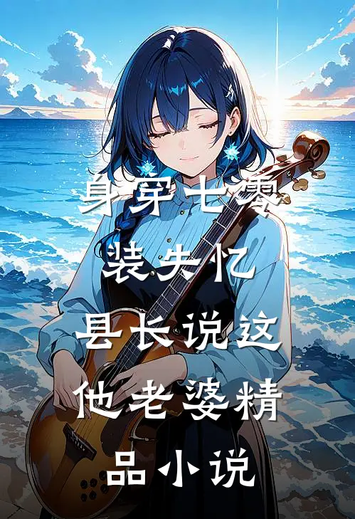 身穿七零装失忆，县长说这他老婆精品小说