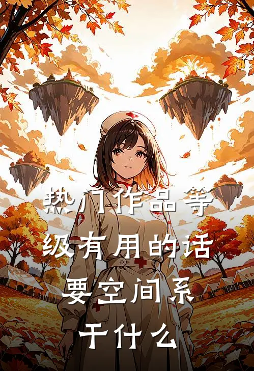 热门作品等级有用的话，要空间系干什么