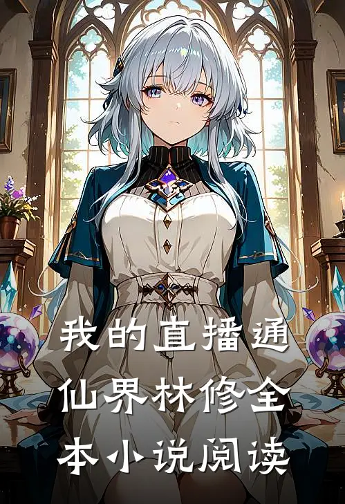 我的直播通仙界林修全本小说阅读