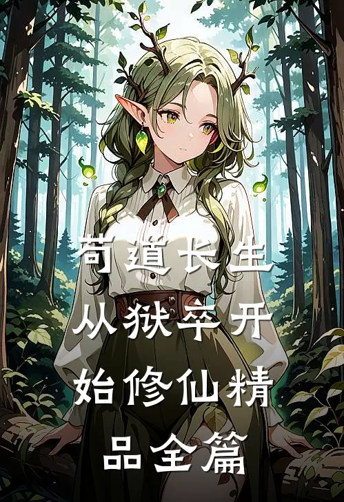 苟道长生：从狱卒开始修仙精品全篇