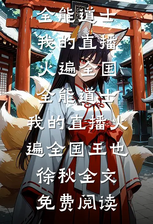 全本小说全能道士：我的直播火遍全国全能道士：我的直播火遍全国王也徐秋全文免费阅读