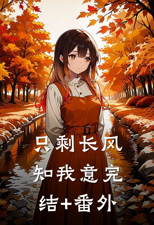 只剩长风知我意完结+番外