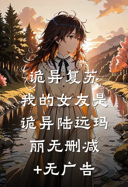 诡异复苏：我的女友是诡异陆远玛丽无删减+无广告