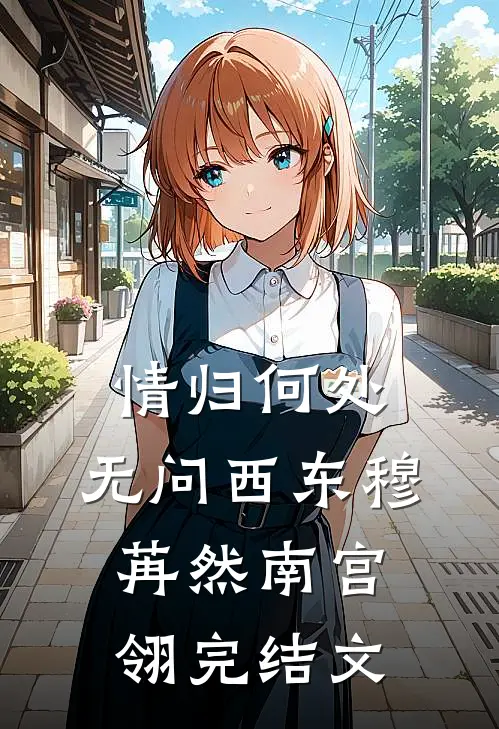 情归何处，无问西东穆苒然南宫翎完结文