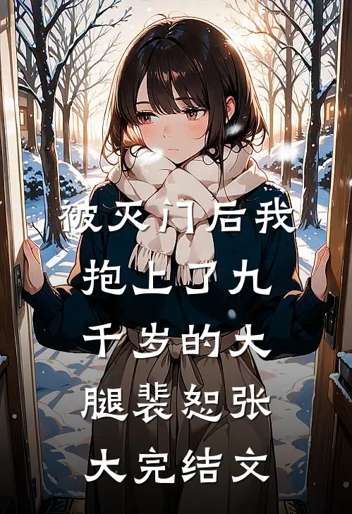 被灭门后我抱上了九千岁的大腿裴恕张大完结文