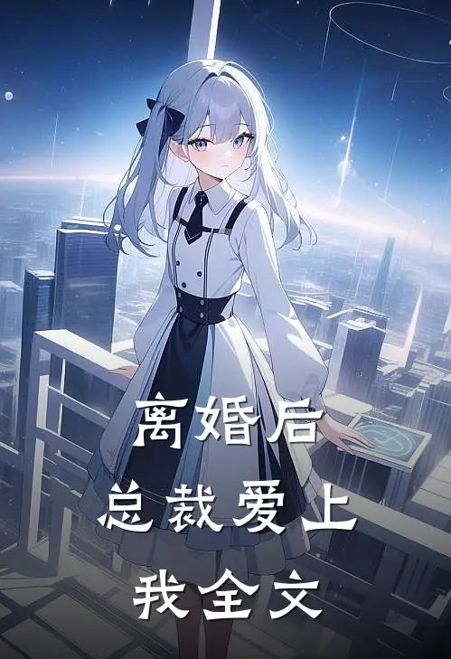 离婚后，总裁爱上我全文
