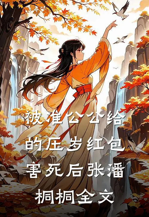 被准公公给的压岁红包害死后张潘桐桐全文