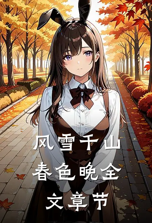 风雪千山春色晚全文章节