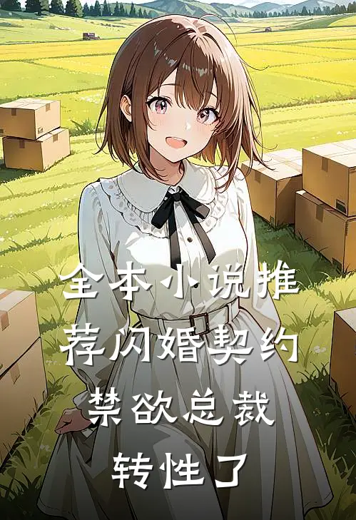 全本小说推荐闪婚契约，禁欲总裁转性了