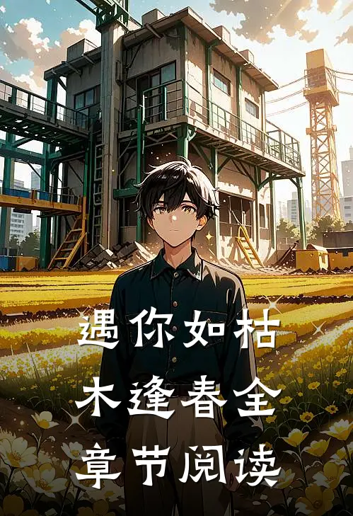 遇你如枯木逢春全章节阅读