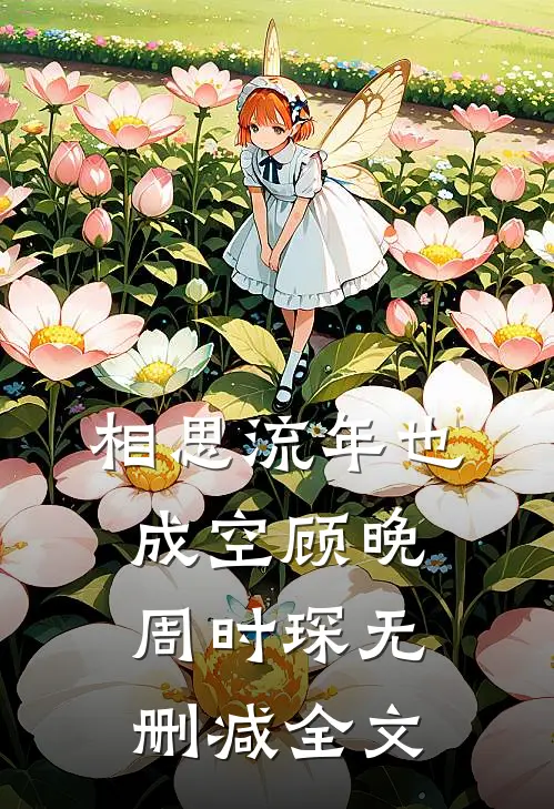 相思流年也成空顾晚周时琛无删减全文