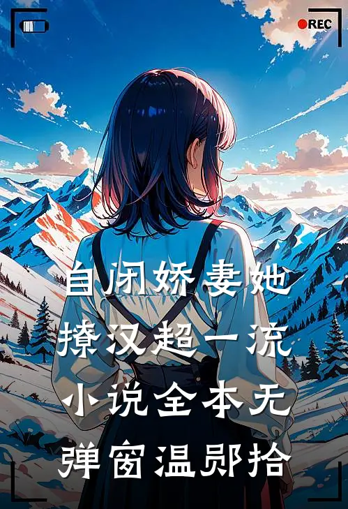 自闭娇妻她撩汉超一流小说全本无弹窗温郧拾