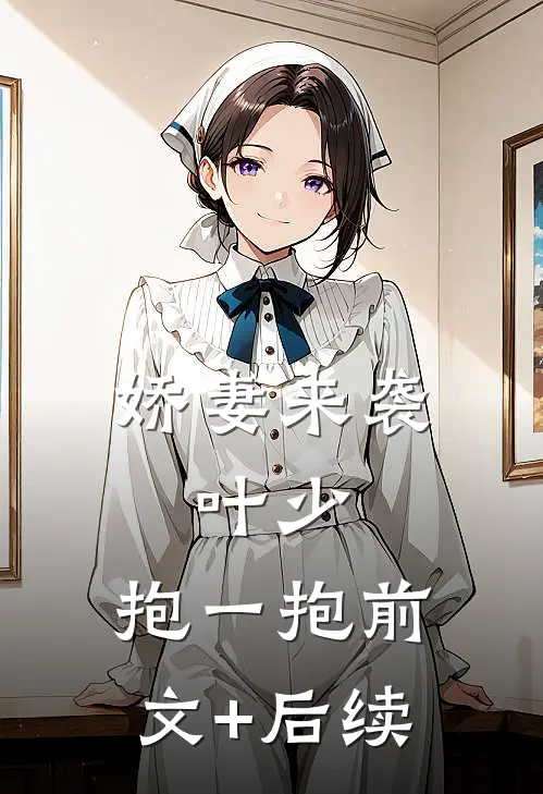 娇妻来袭：叶少，抱一抱前文+后续