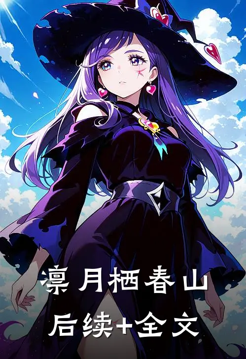 凛月栖春山后续+全文