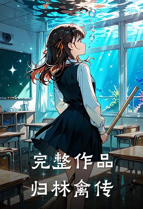 完整作品归林禽传
