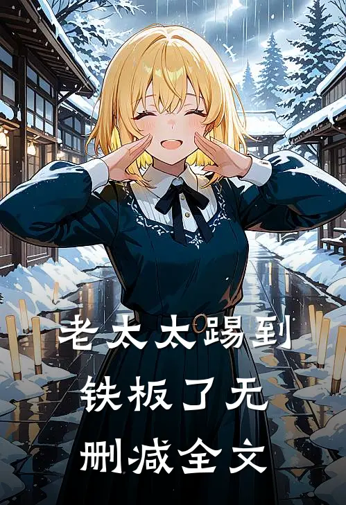 老太太踢到铁板了无删减全文