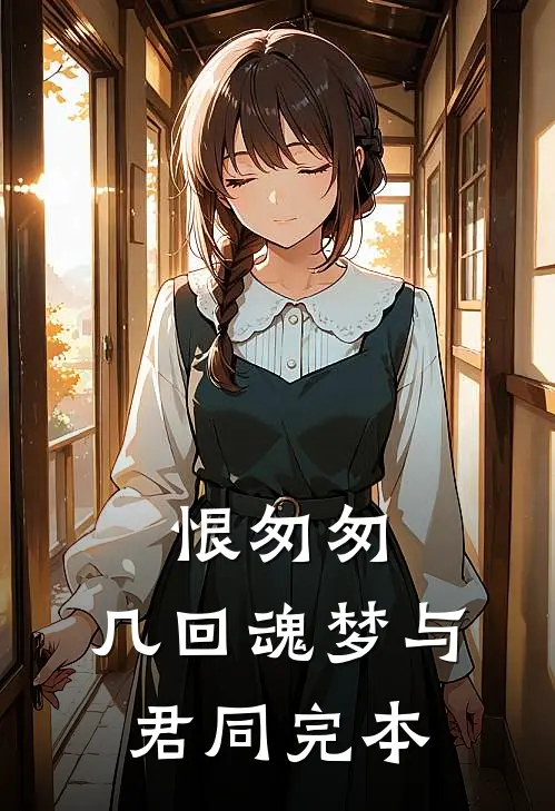 恨匆匆，几回魂梦与君同完本