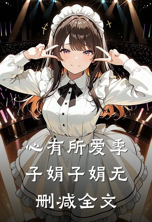 心有所爱季子娟子娟无删减全文