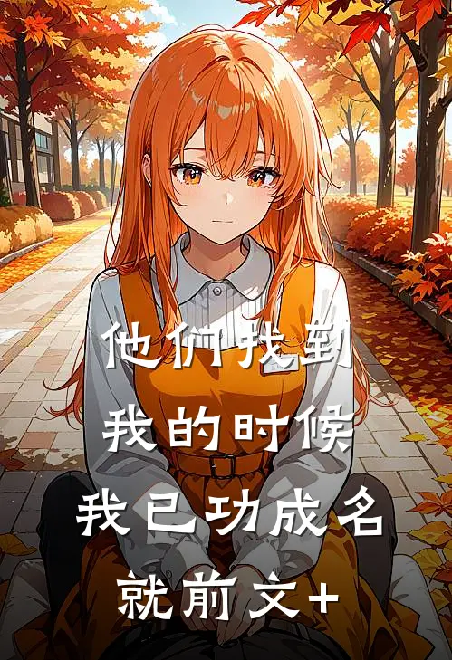 他们找到我的时候，我已功成名就前文+