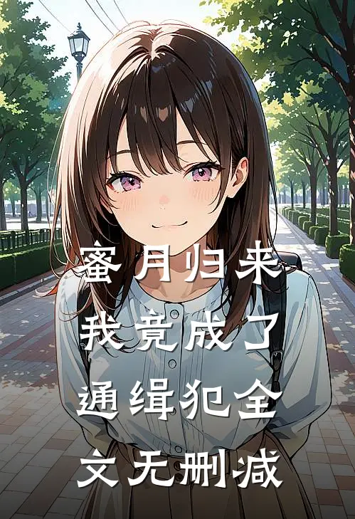 蜜月归来,我竟成了通缉犯全文无删减免费阅读