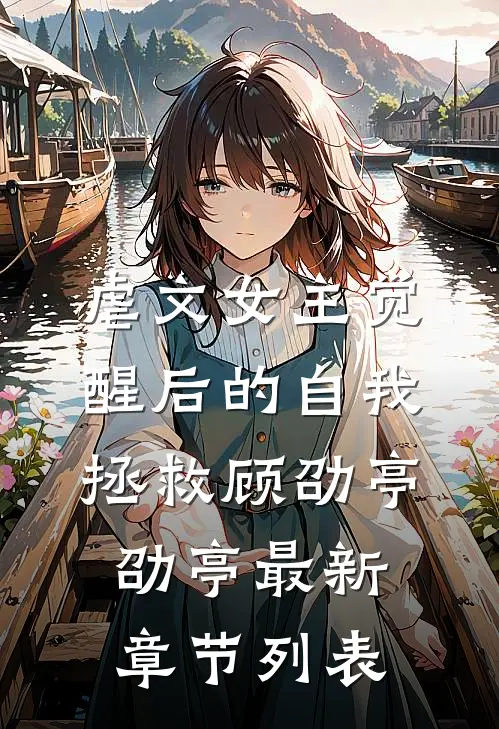虐文女主觉醒后的自我拯救顾劭亭劭亭最新章节列表