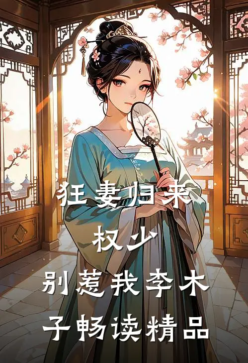 狂妻归来:权少,别惹我 李木子畅读精品
