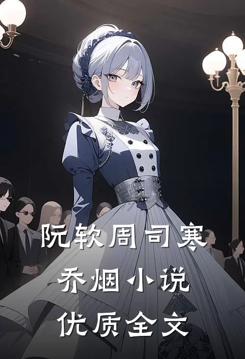 阮软周司寒乔烟小说优质全文