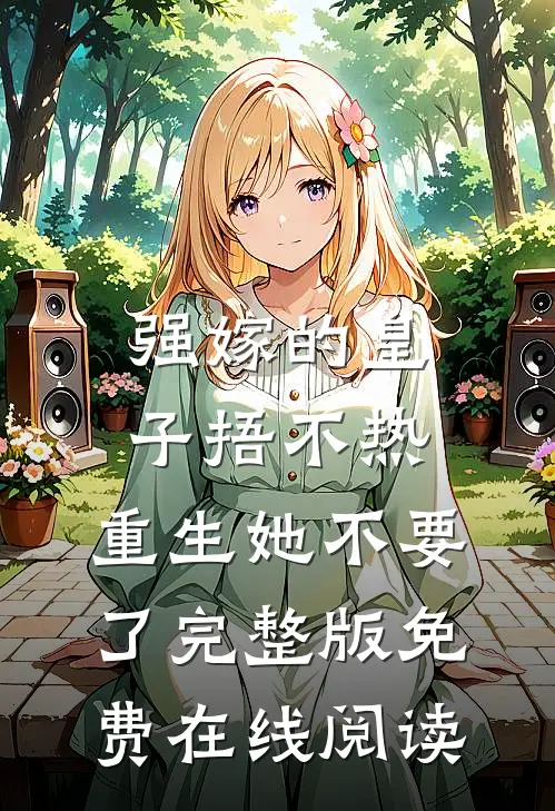 强嫁的皇子捂不热，重生她不要了完整版免费在线阅读
