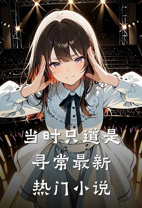 当时只道是寻常最新热门小说