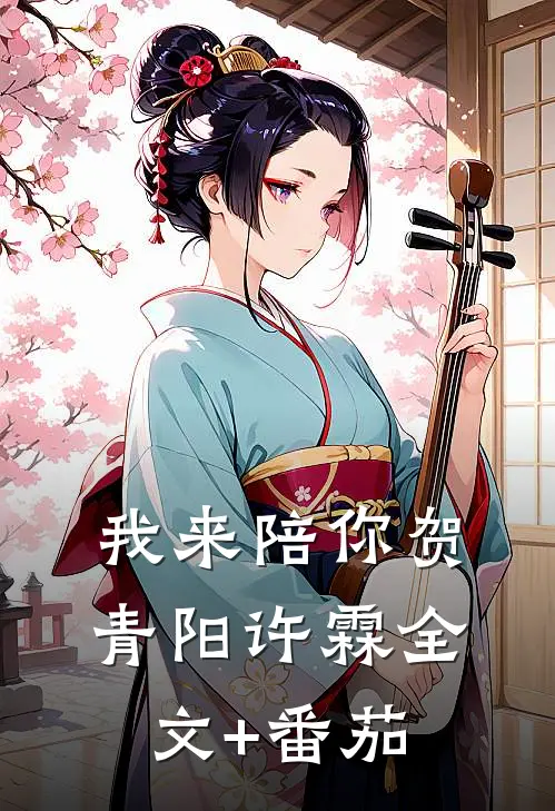 我来陪你贺青阳许霖全文+番茄