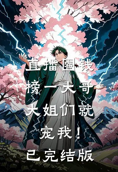 直播圈钱，榜一大哥大姐们就宠我！已完结版