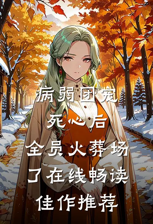 病弱团宠死心后,全员火葬场了在线畅读佳作推荐
