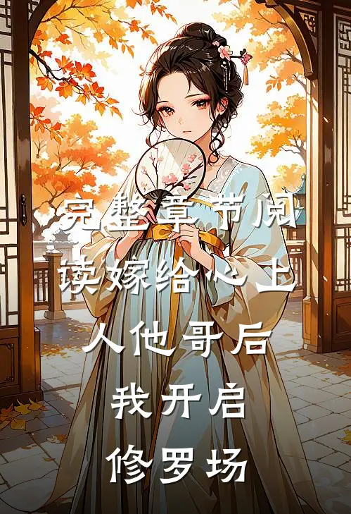 完整章节阅读嫁给心上人他哥后,我开启修罗场