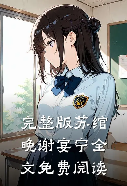 完整版苏绾晚谢宴宁全文免费阅读
