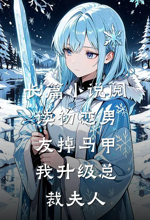长篇小说阅读初恋男友掉马甲，我升级总裁夫人