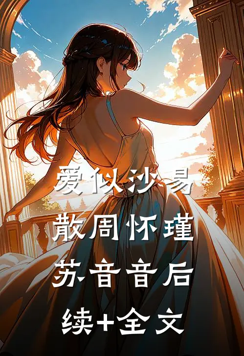 爱似沙易散周怀瑾苏音音后续+全文