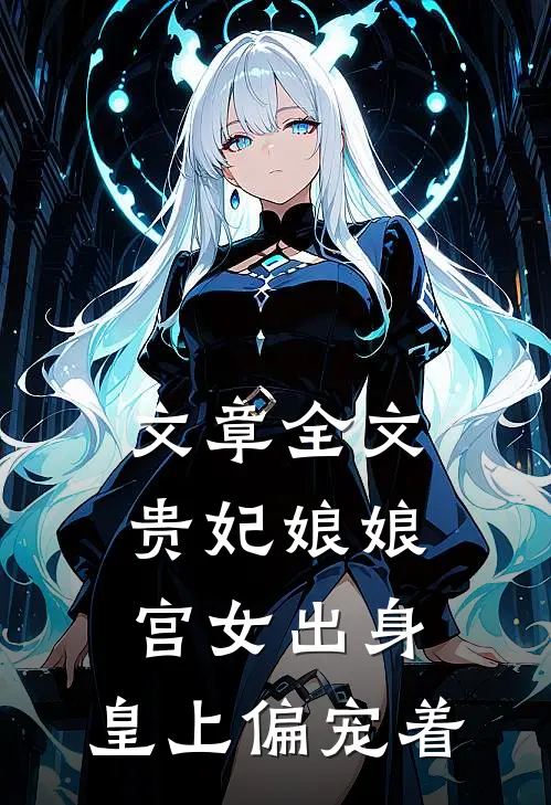 文章全文贵妃娘娘宫女出身，皇上偏宠着