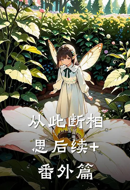 从此断相思后续+番外篇