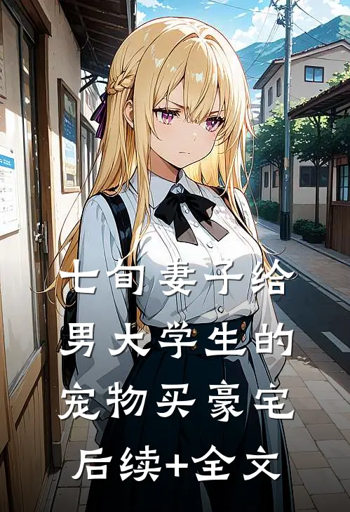 七旬妻子给男大学生的宠物买豪宅后续+全文