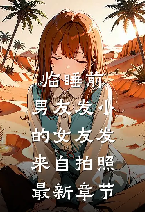 临睡前，男友发小的女友发来自拍照最新章节