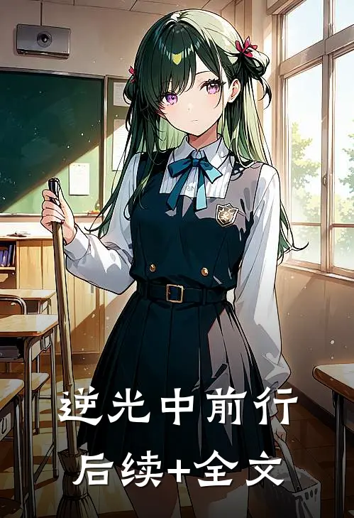 逆光中前行后续+全文
