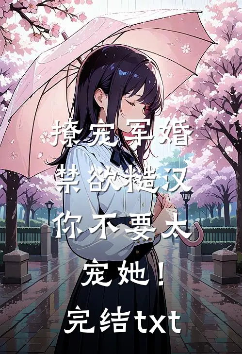 撩宠军婚，禁欲糙汉你不要太宠她！完结txt