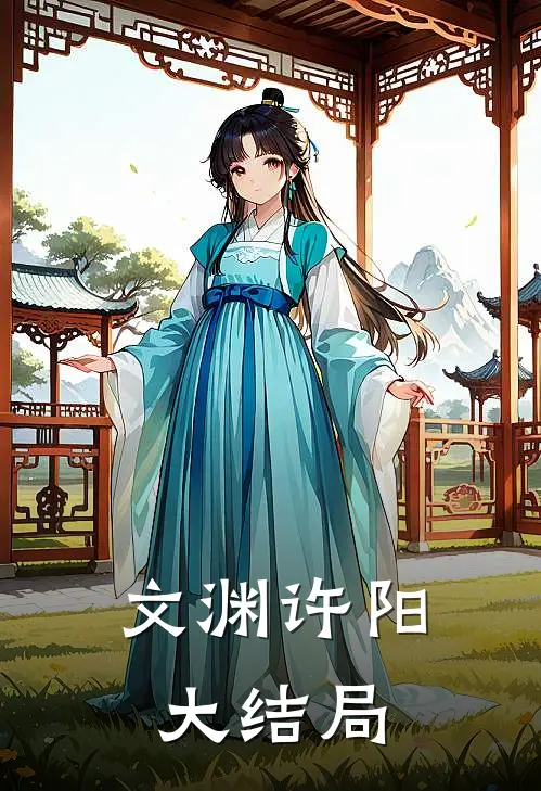 文渊许阳大结局怎么样