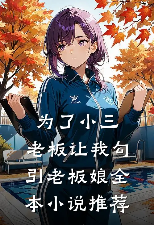 为了小三，老板让我勾引老板娘全本小说推荐
