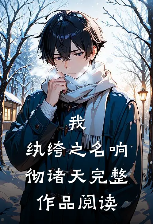 我,纨绔之名响彻诸天完整作品阅读免费