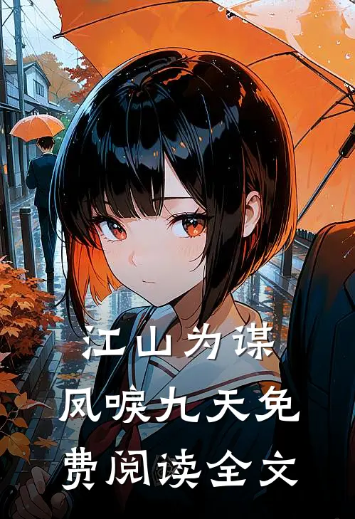 江山为谋，凤唳九天免费阅读全文