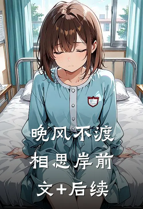 晚风不渡相思岸前文+后续