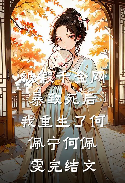 被假千金网暴致死后，我重生了何佩宁何佩雯完结文