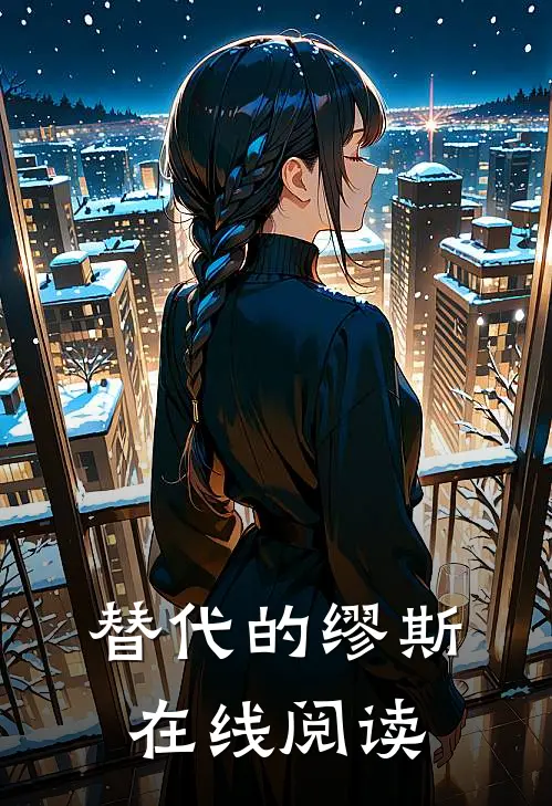 替代的缪斯在线阅读