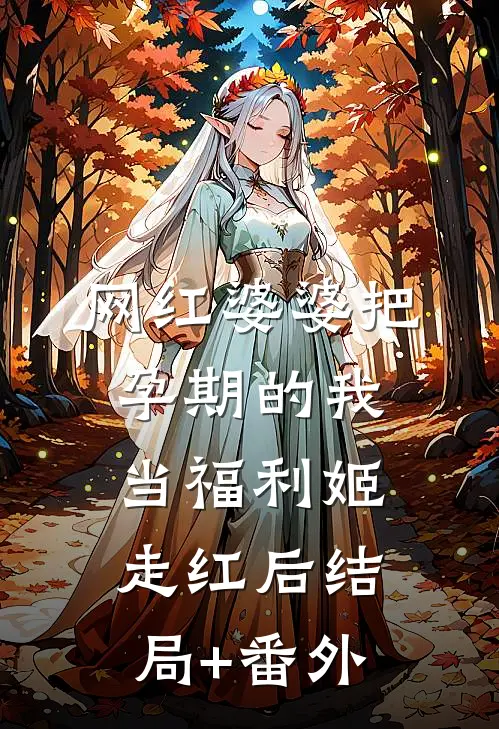 网红婆婆把孕期的我当福利姬走红后结局+番外
